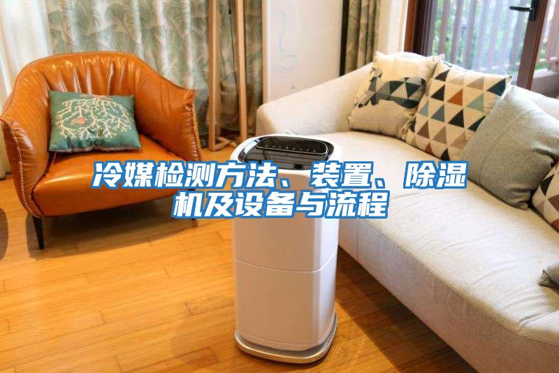 冷媒檢測方法、裝置、除濕機及設備與流程