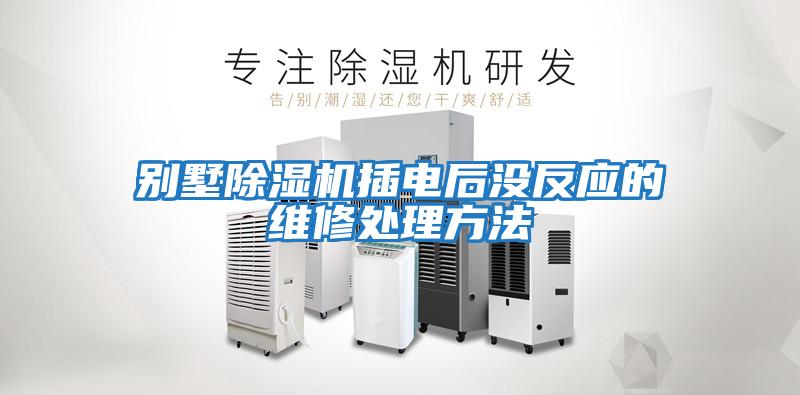 別墅除濕機插電后沒(méi)反應的維修處理方法