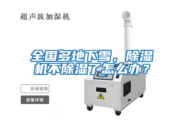 全國多地下雪，除濕機不除濕了怎么辦？