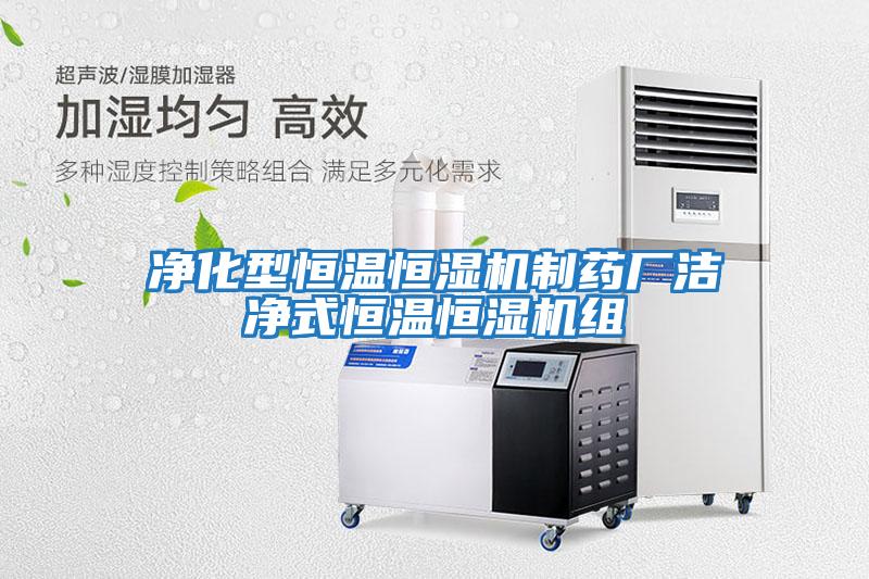 凈化型恒溫恒濕機制藥廠(chǎng)潔凈式恒溫恒濕機組