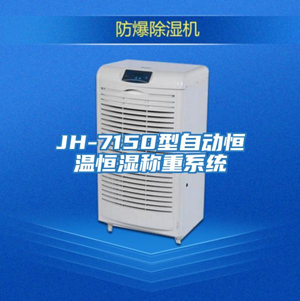 JH-7150型自動(dòng)恒溫恒濕稱(chēng)重系統