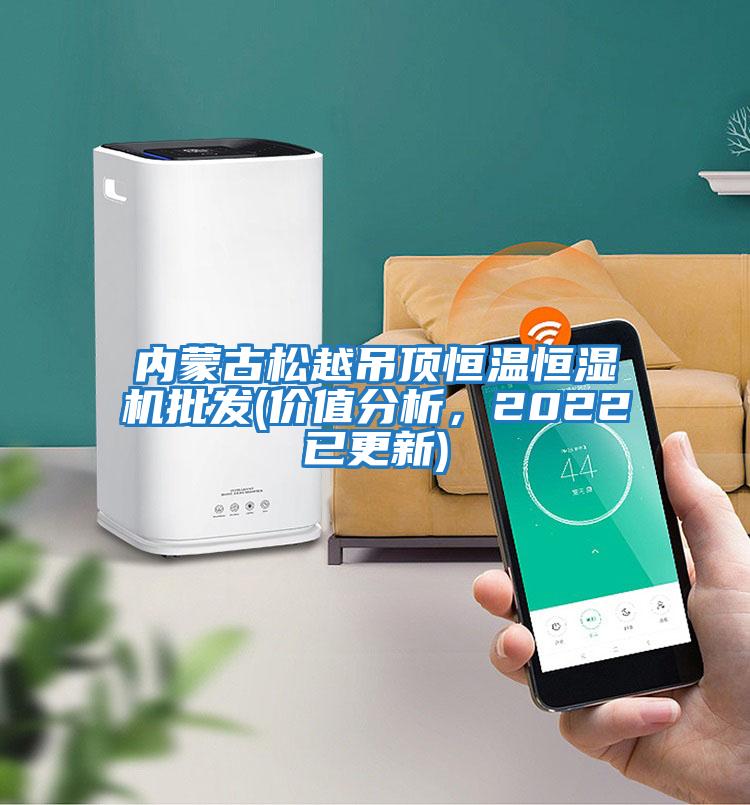 內蒙古松越吊頂恒溫恒濕機批發(fā)(價(jià)值分析，2022已更新)