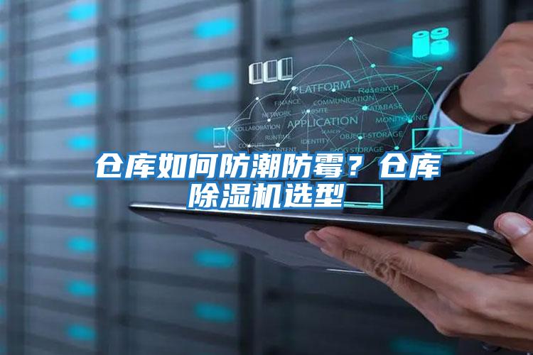 倉庫如何防潮防霉？倉庫除濕機選型