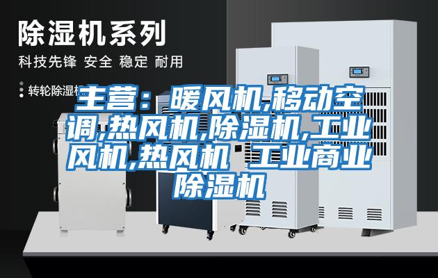 主營(yíng)：暖風(fēng)機,移動(dòng)空調,熱風(fēng)機,除濕機,工業(yè)風(fēng)機,熱風(fēng)機 工業(yè)商業(yè)除濕機