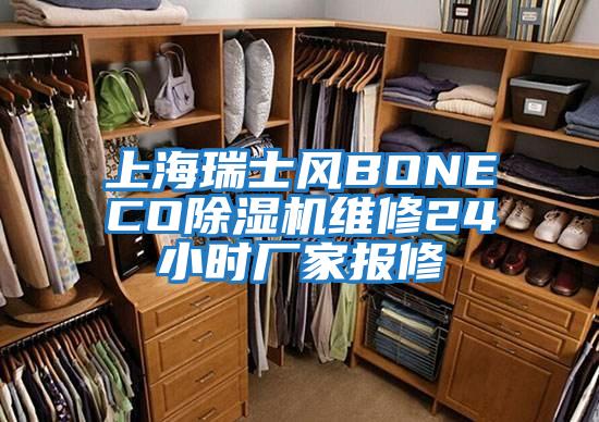 上海瑞士風(fēng)BONECO除濕機維修24小時(shí)廠(chǎng)家報修