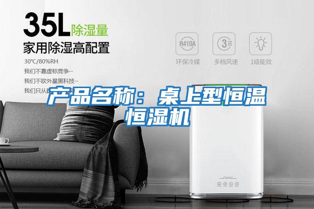 產(chǎn)品名稱(chēng)：桌上型恒溫恒濕機