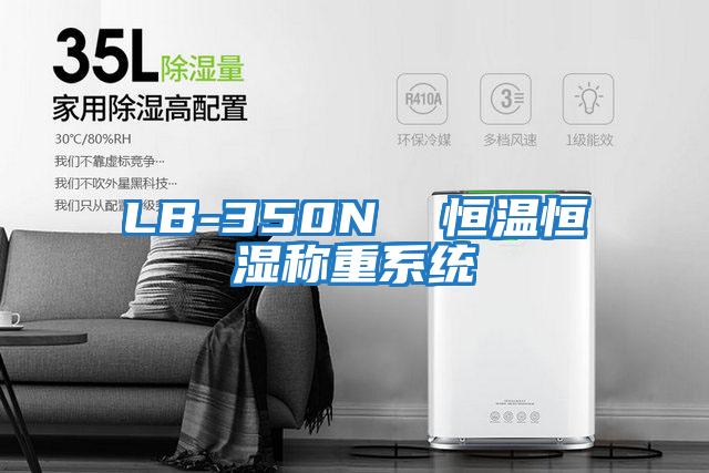 LB-350N  恒溫恒濕稱(chēng)重系統