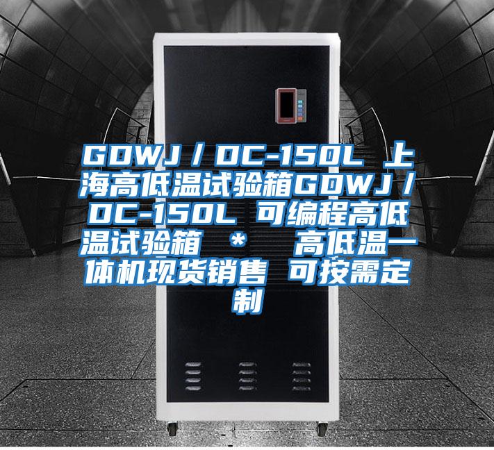 GDWJ／DC-150L 上海高低溫試驗箱GDWJ／DC-150L 可編程高低溫試驗箱 ＊  高低溫一體機現貨銷(xiāo)售 可按需定制