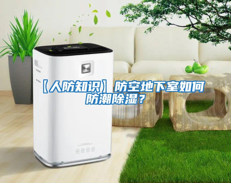 【人防知識】防空地下室如何防潮除濕？