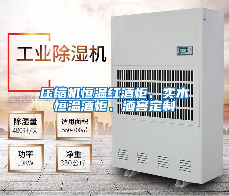 壓縮機恒溫紅酒柜、實(shí)木恒溫酒柜、酒窖定制