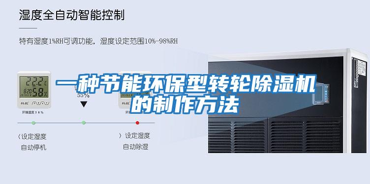 一種節能環(huán)保型轉輪除濕機的制作方法