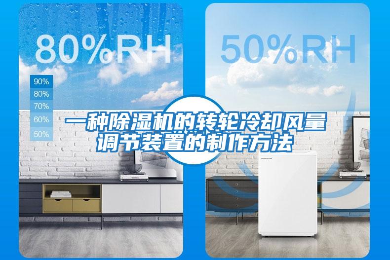 一種除濕機的轉輪冷卻風(fēng)量調節裝置的制作方法
