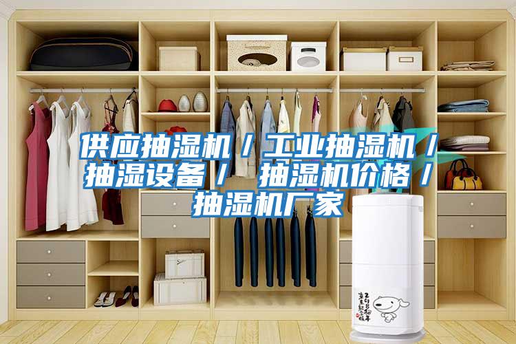 供應抽濕機／工業(yè)抽濕機／抽濕設備／ 抽濕機價(jià)格／ 抽濕機廠(chǎng)家