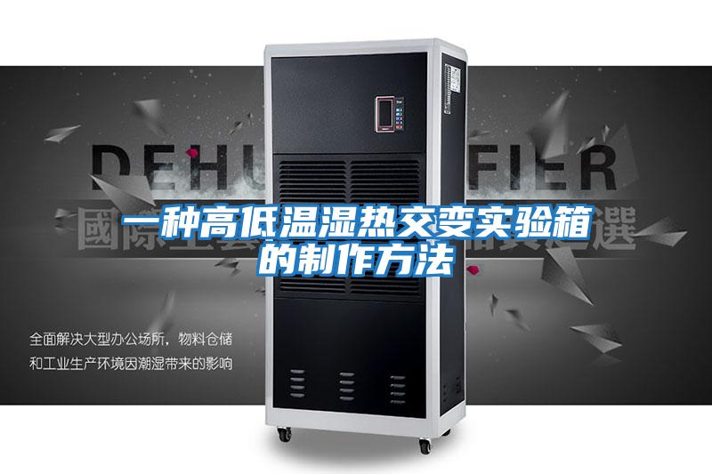 一種高低溫濕熱交變實(shí)驗箱的制作方法