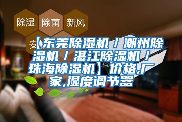 【東莞除濕機/潮州除濕機/湛江除濕機/珠海除濕機】?jì)r(jià)格,廠(chǎng)家,濕度調節器