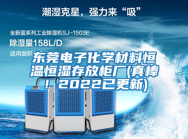 東莞電子化學(xué)材料恒溫恒濕存放柜廠(chǎng)(真棒！2022已更新)