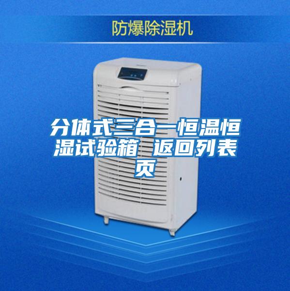 分體式三合一恒溫恒濕試驗箱 返回列表頁(yè)