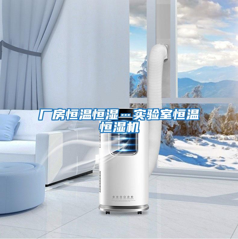 廠(chǎng)房恒溫恒濕…實(shí)驗室恒溫恒濕機