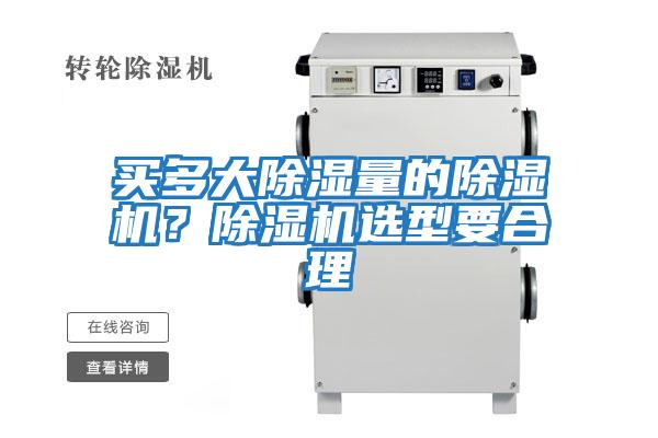 買(mǎi)多大除濕量的除濕機？除濕機選型要合理