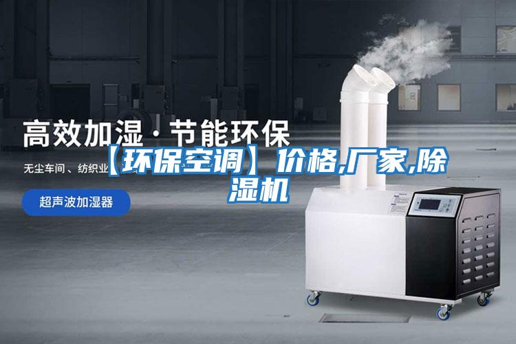 【環(huán)?？照{】?jì)r(jià)格,廠(chǎng)家,除濕機