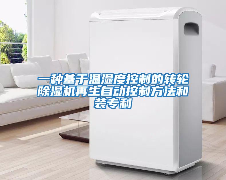 一種基于溫濕度控制的轉輪除濕機再生自動(dòng)控制方法和裝專(zhuān)利