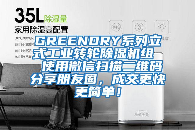 GREENDRY系列立式工業(yè)轉輪除濕機組  使用微信掃描二維碼分享朋友圈，成交更快更簡(jiǎn)單！