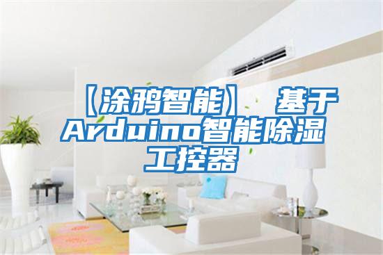 【涂鴉智能】 基于A(yíng)rduino智能除濕工控器