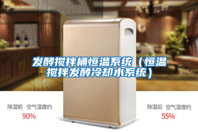 發(fā)酵攪拌桶恒溫系統（恒溫攪拌發(fā)酵冷卻水系統）