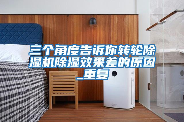 三個(gè)角度告訴你轉輪除濕機除濕效果差的原因_重復