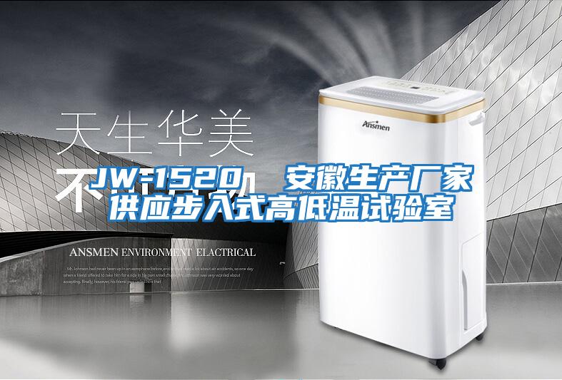JW-1520  安徽生產(chǎn)廠(chǎng)家供應步入式高低溫試驗室