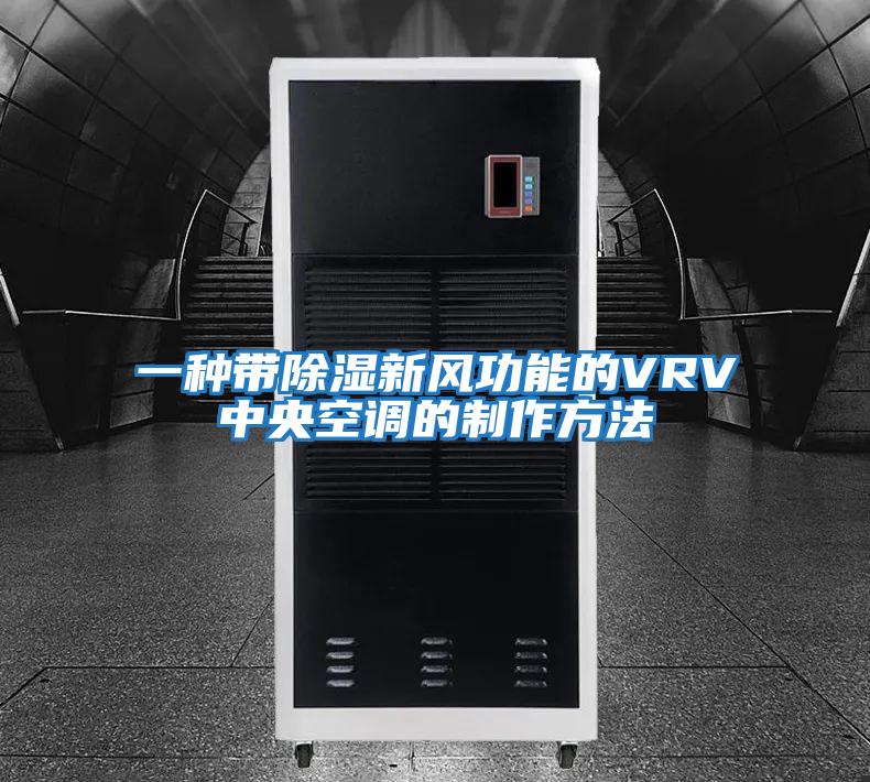 一種帶除濕新風(fēng)功能的VRV中央空調的制作方法
