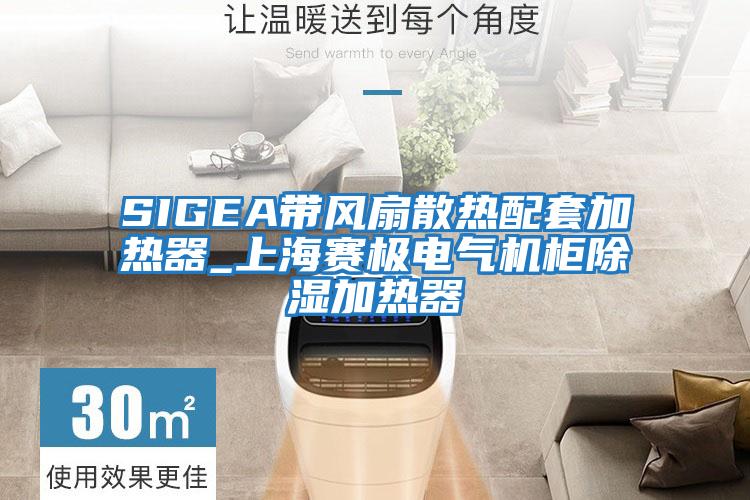 SIGEA帶風(fēng)扇散熱配套加熱器_上海賽極電氣機柜除濕加熱器