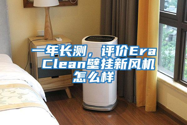 一年長(cháng)測，評價(jià)Era Clean壁掛新風(fēng)機怎么樣