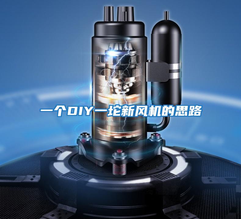 一個(gè)DIY一坨新風(fēng)機的思路