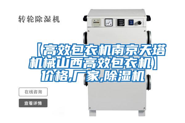 【高效包衣機南京天塔機械山西高效包衣機】?jì)r(jià)格,廠(chǎng)家,除濕機