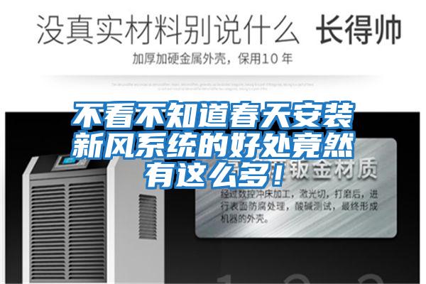 不看不知道春天安裝新風(fēng)系統的好處竟然有這么多！