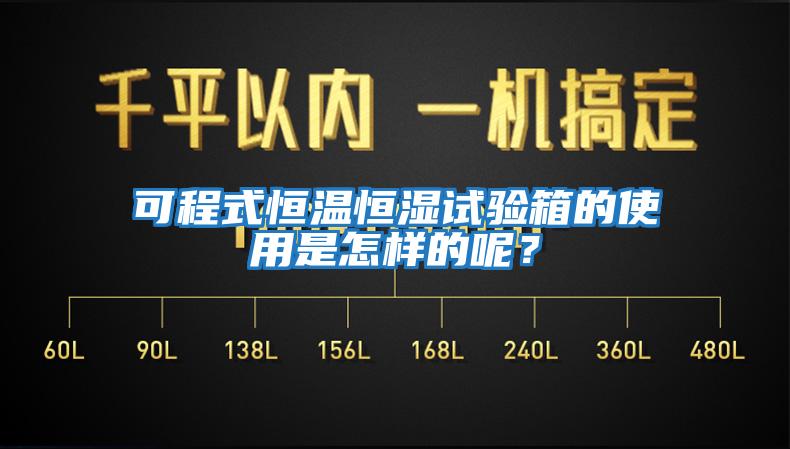 可程式恒溫恒濕試驗箱的使用是怎樣的呢？