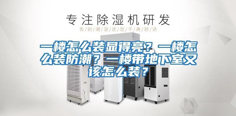一樓怎么裝顯得亮？一樓怎么裝防潮？一樓帶地下室又該怎么裝？