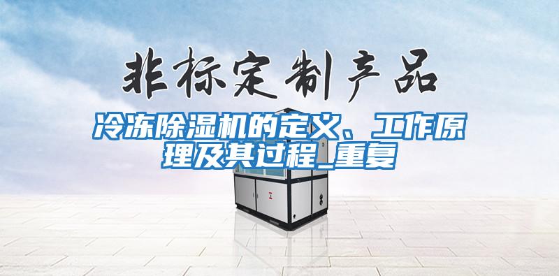 冷凍除濕機的定義、工作原理及其過(guò)程_重復