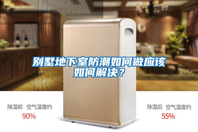 別墅地下室防潮如何做應該如何解決？