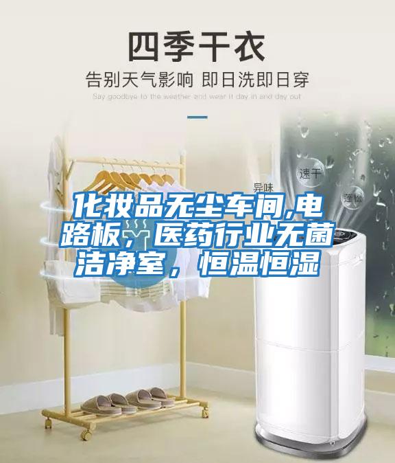 化妝品無(wú)塵車(chē)間,電路板，醫藥行業(yè)無(wú)菌潔凈室，恒溫恒濕