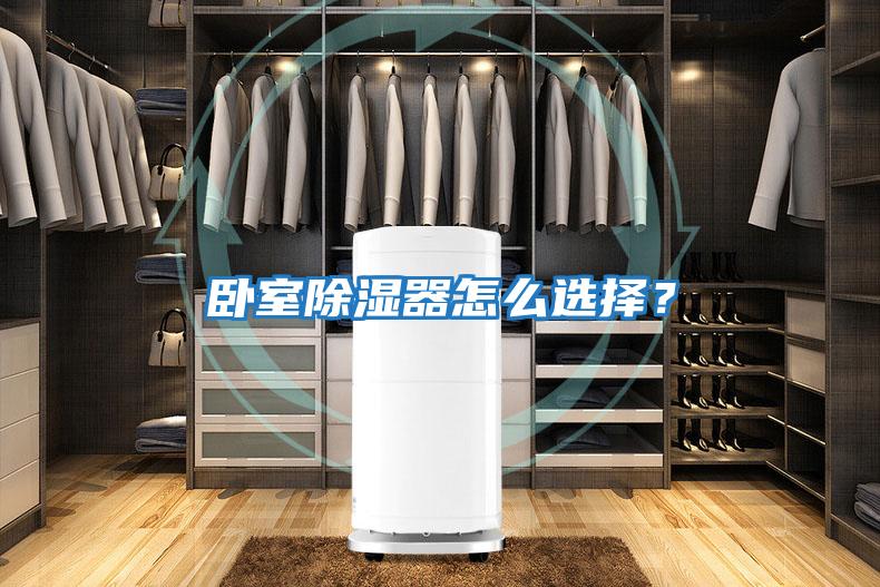 臥室除濕器怎么選擇？