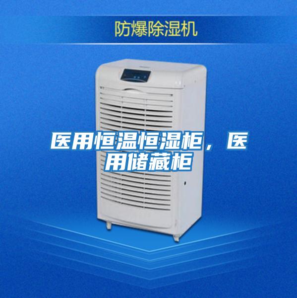 醫用恒溫恒濕柜，醫用儲藏柜