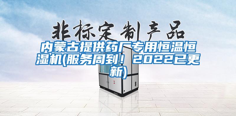 內蒙古提供藥廠(chǎng)專(zhuān)用恒溫恒濕機(服務(wù)周到！2022已更新)