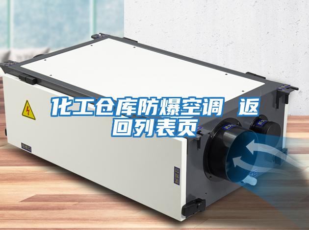 化工倉庫防爆空調 返回列表頁(yè)