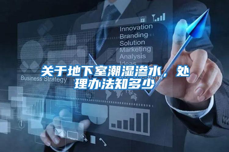 關(guān)于地下室潮濕滲水，處理辦法知多少