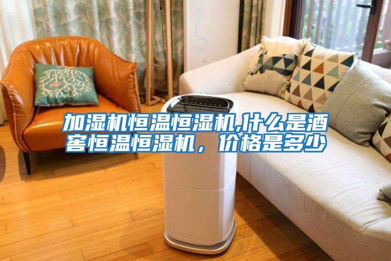 加濕機恒溫恒濕機,什么是酒窖恒溫恒濕機，價(jià)格是多少