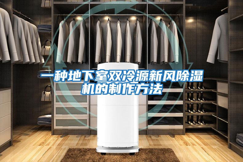 一種地下室雙冷源新風(fēng)除濕機的制作方法
