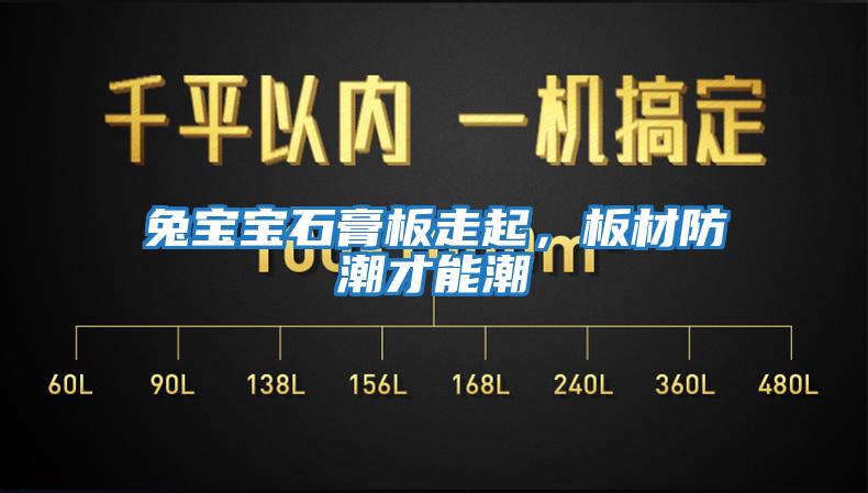 兔寶寶石膏板走起，板材防潮才能潮