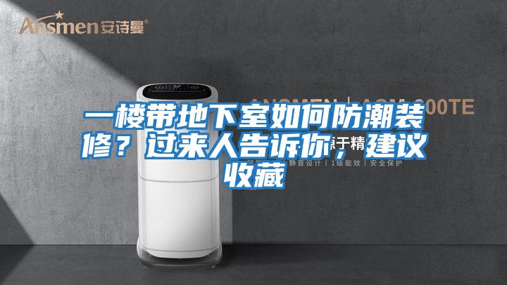 一樓帶地下室如何防潮裝修？過(guò)來(lái)人告訴你，建議收藏